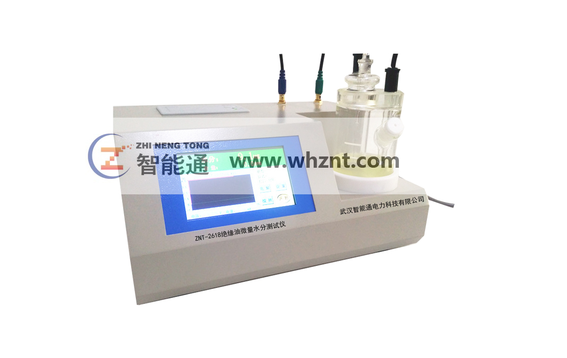 ZNT-2618 绝缘油微量水分测试仪