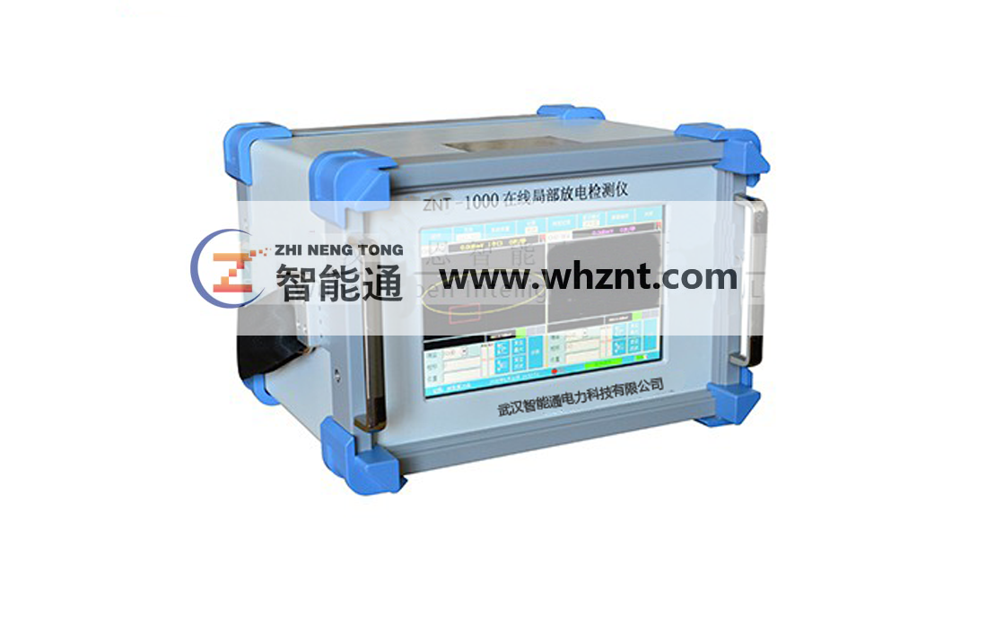 芜湖ZNT 1000 在线局部放电检测仪